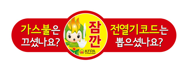 잠깐, 가스불은 끄셨나요?, 전열기코드는 뽑으셨나요?